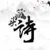 藏頭詩生成器